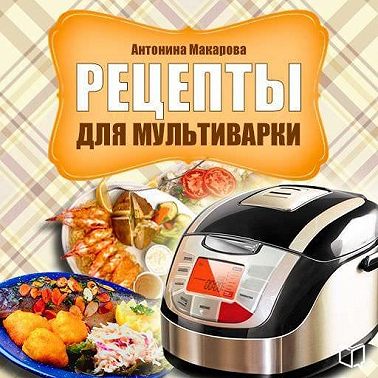 Рецепты для мультиварки