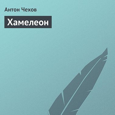 Хамелеон