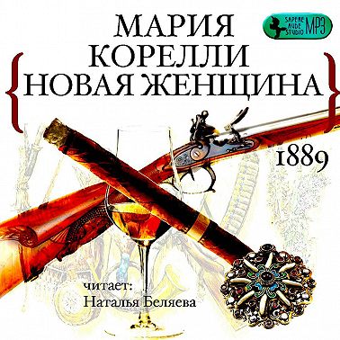 Новая женщина