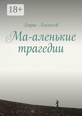 Ма-аленькие трагедии