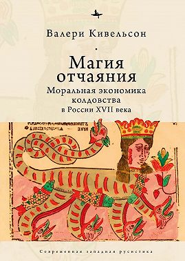 Магия отчаяния. Моральная экономика колдовства в России XVII века