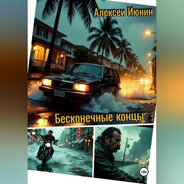 Бесконечные концы