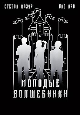 Молодые волшебники (*60 иллюстраций)