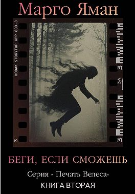 Беги, если сможешь!