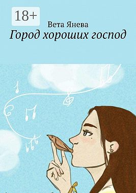 Город хороших господ