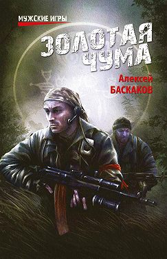 Золотая чума