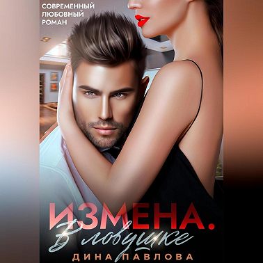 Измена. В ловушке