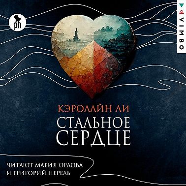 Стальное сердце