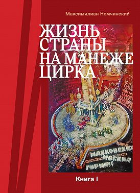 Жизнь страны на арене цирка. Книга I: История создания. 1917-1955
