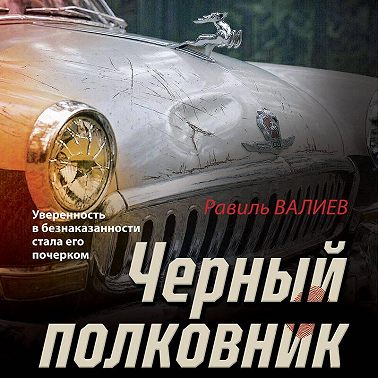 Черный полковник