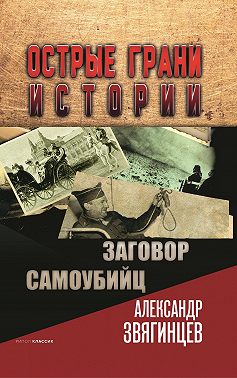 Заговор самоубийц