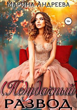 (Не) удачный развод