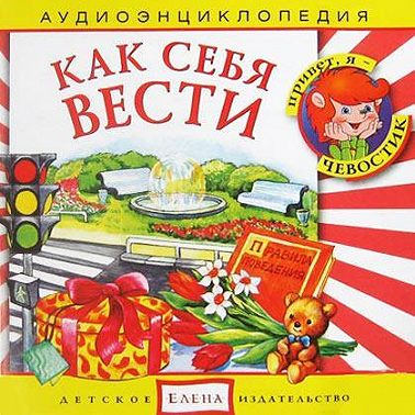 Как себя вести