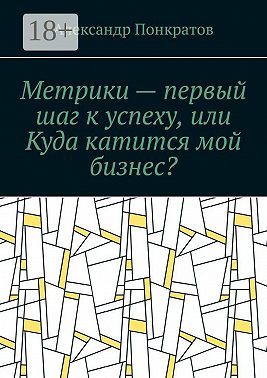 Метрики – первый шаг к успеху, или Куда катится мой бизнес?