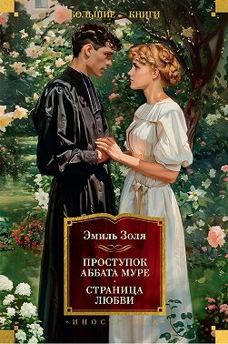 Проступок аббата Муре. Страница любви