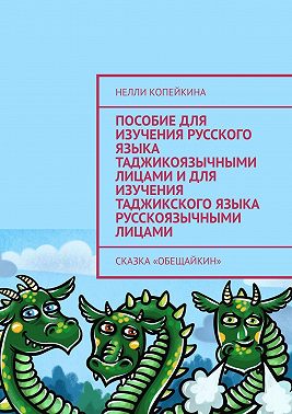 Пособие для изучения русского языка таджикоязычными лицами и для изучения таджикского языка русскоязычными лицами. Сказка «Обещайкин»