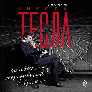 Никола Тесла. Человек, опередивший время