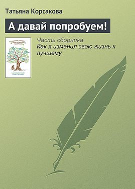 А давай попробуем!