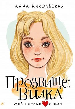 Прозвище: Вилка