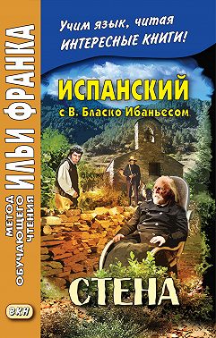 Испанский с В. Бласко Ибаньесом. Стена / Vicente Blasco Ibáñez. La pared
