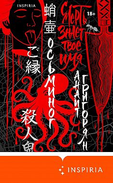 Осьминог. Смерть знает твое имя. Омнибус