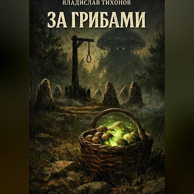 За грибами