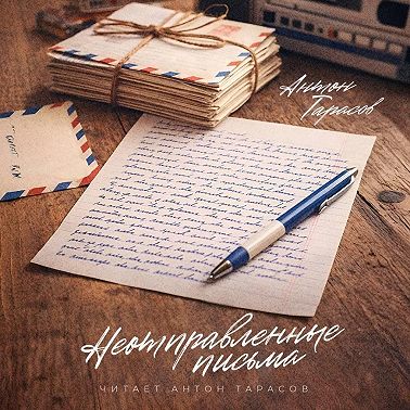 Неотправленные письма