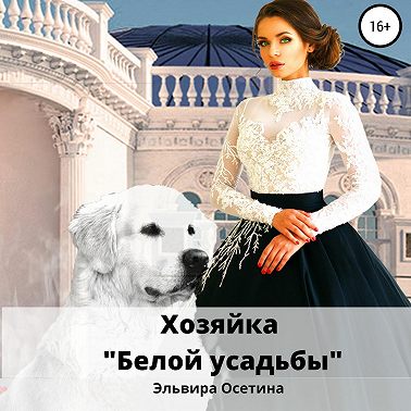 Хозяйка «Белой усадьбы»