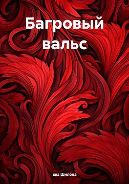 Багровый вальс