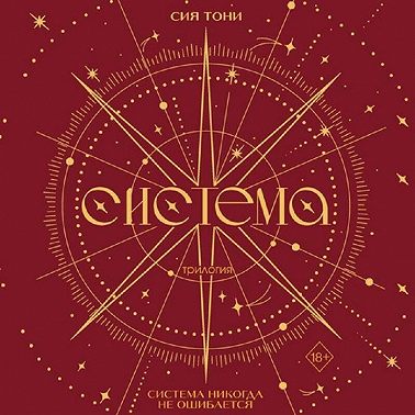 Трилогия «Система»