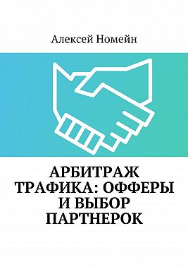 Арбитраж трафика: офферы и выбор партнерок