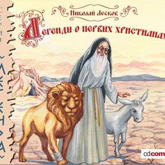 Легенды и сказания о первых христианах