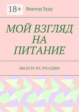 Мой взгляд на питание. Мы есть то, что едим