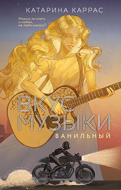 Вкус музыки. Ванильный