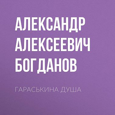 Гараськина душа