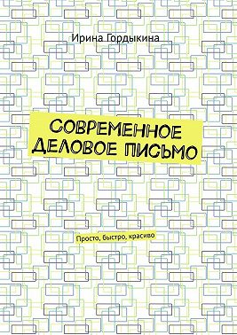 Современное деловое письмо. Просто, быстро, красиво