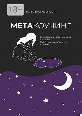 Метакоучинг. Исследование метафор клиента в коучинге. Практические инструменты и техники