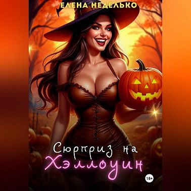 Сюрприз на Хэллоуин