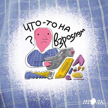 Что-то на взрослом. 2 сезон
