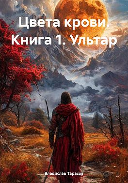 Цвета крови. Книга 1. Ультар