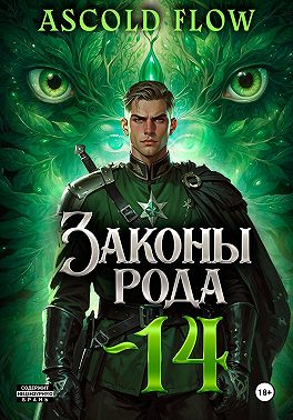 Законы Рода. Том 14