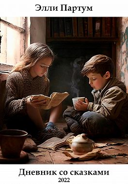 Дневник со сказками 2022