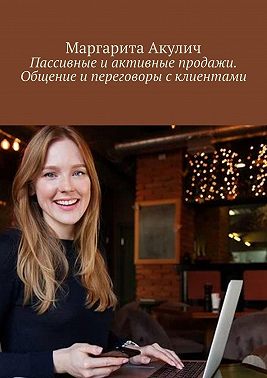 Пассивные и активные продажи. Общение и переговоры с клиентами