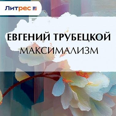 Максимализм