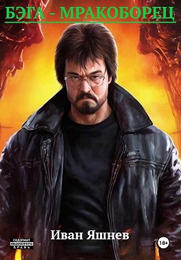 Бэга – Мракоборец