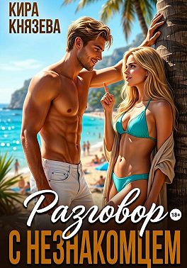 Разговор с незнакомцем