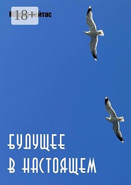 Будущее в Настоящем