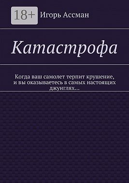 Катастрофа