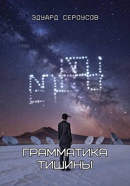 Грамматика тишины