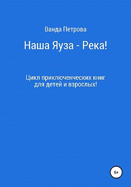 Наша Яуза – Река!